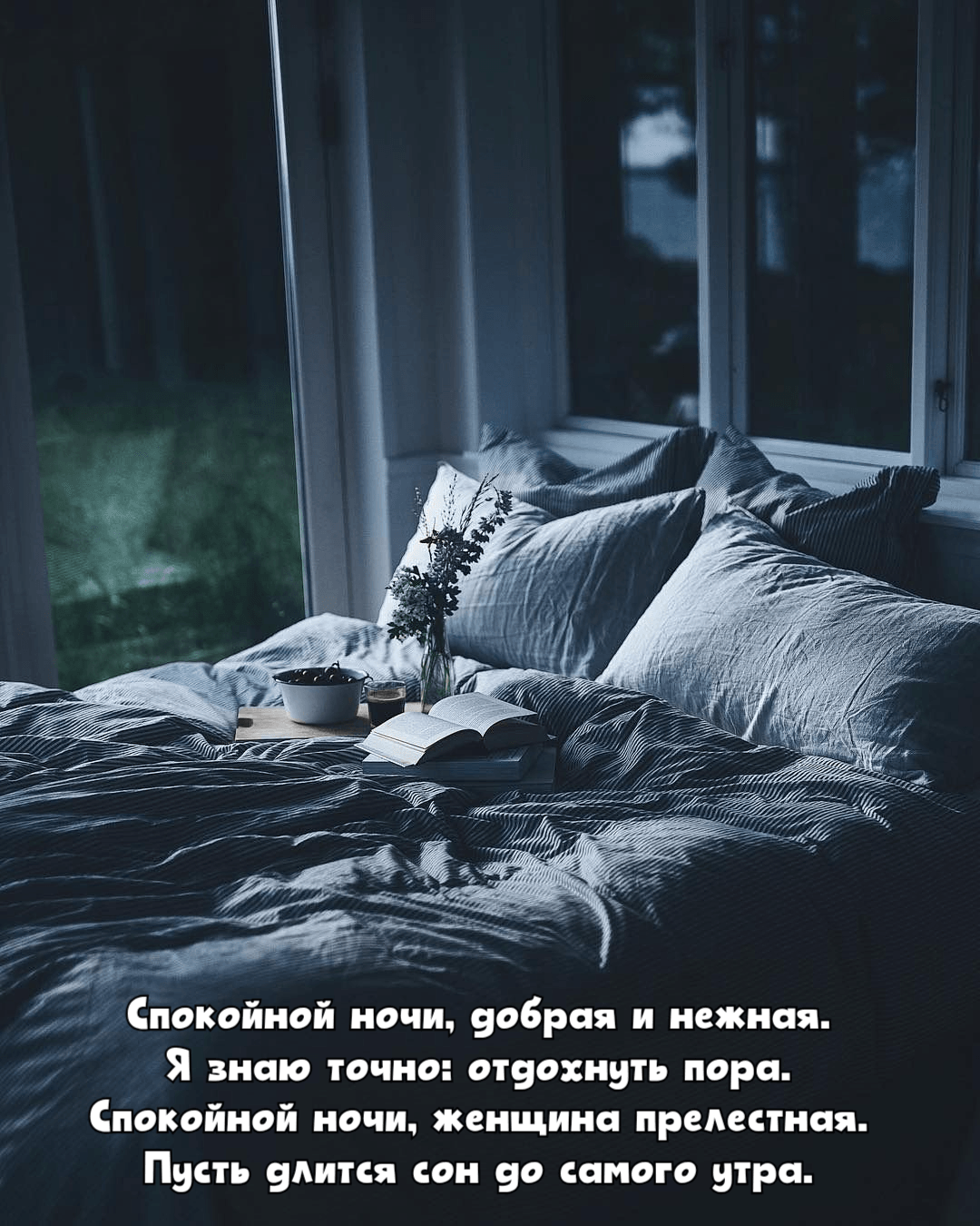 Пусть длится сон до самого утра.