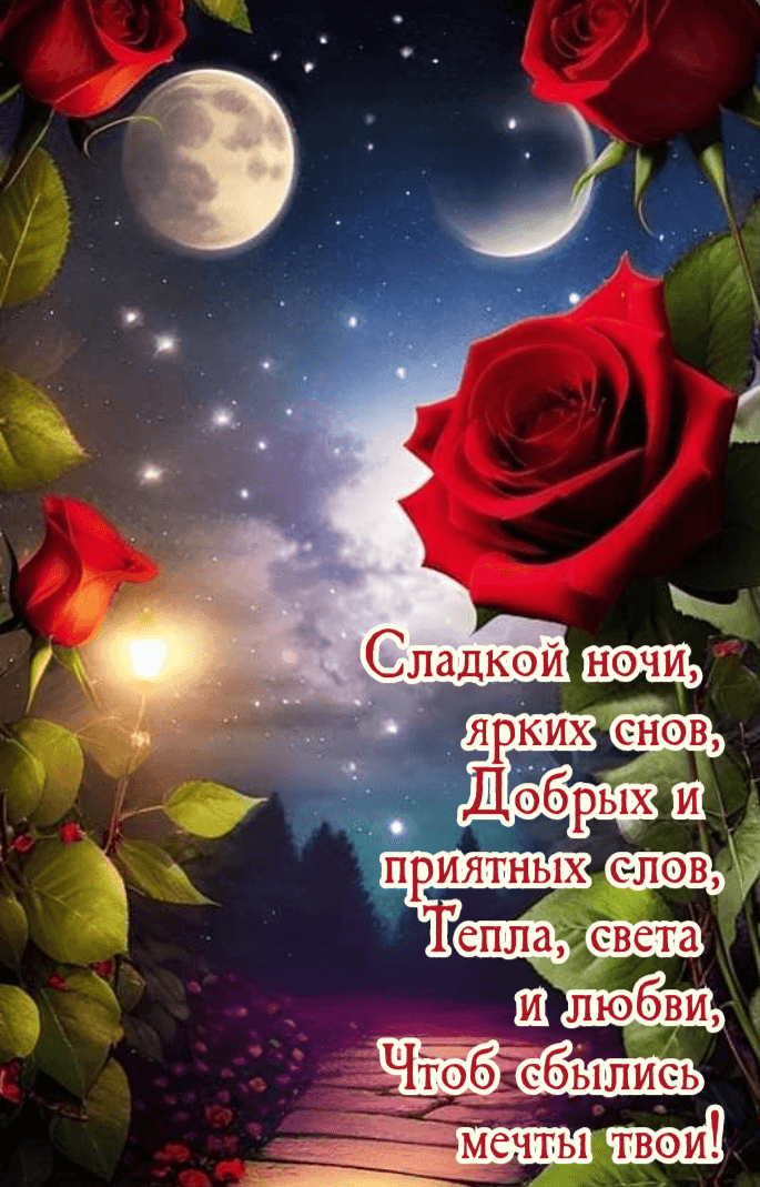 Сладкой ночи, ярких снов