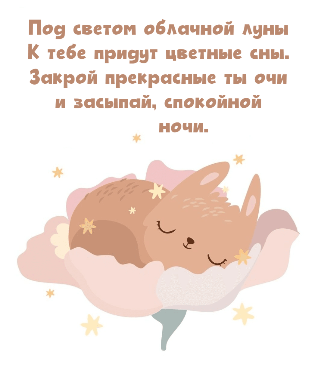 Под светом облачной луны К тебе придут цветные сны. Закрой прекрасные ты очи И засыпай, спокойной ночи.