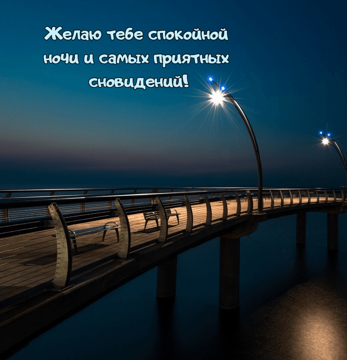 Желаю тебе спокойной ночи и самых приятных сновидений!
