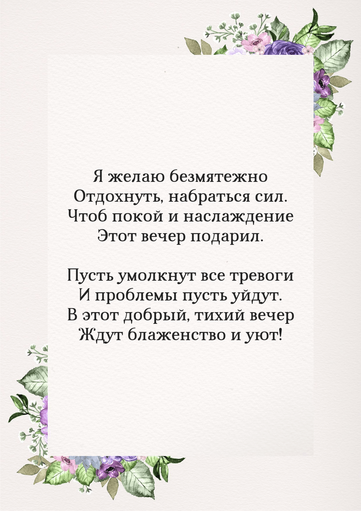 Я желаю безмятежно Отдохнуть, набраться сил