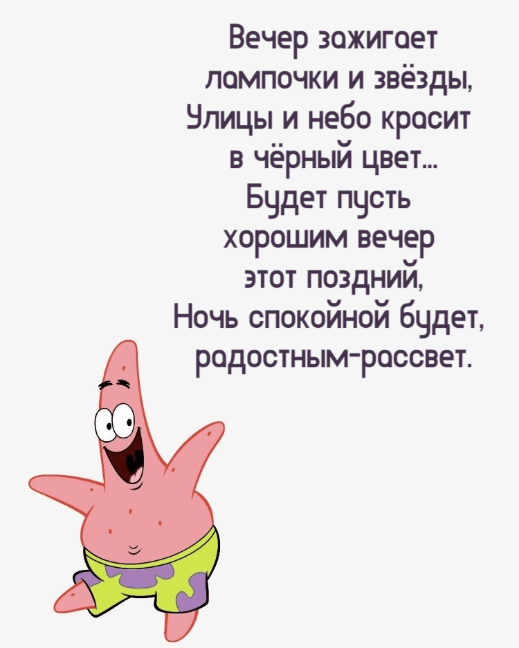 Вечер зажигает  лампочки и звёзды, Улицы и небо красит  в чёрный цвет... Будет пусть  хорошим вечер  этот поздний, Ночь спокойной будет,  радостным-рассвет.