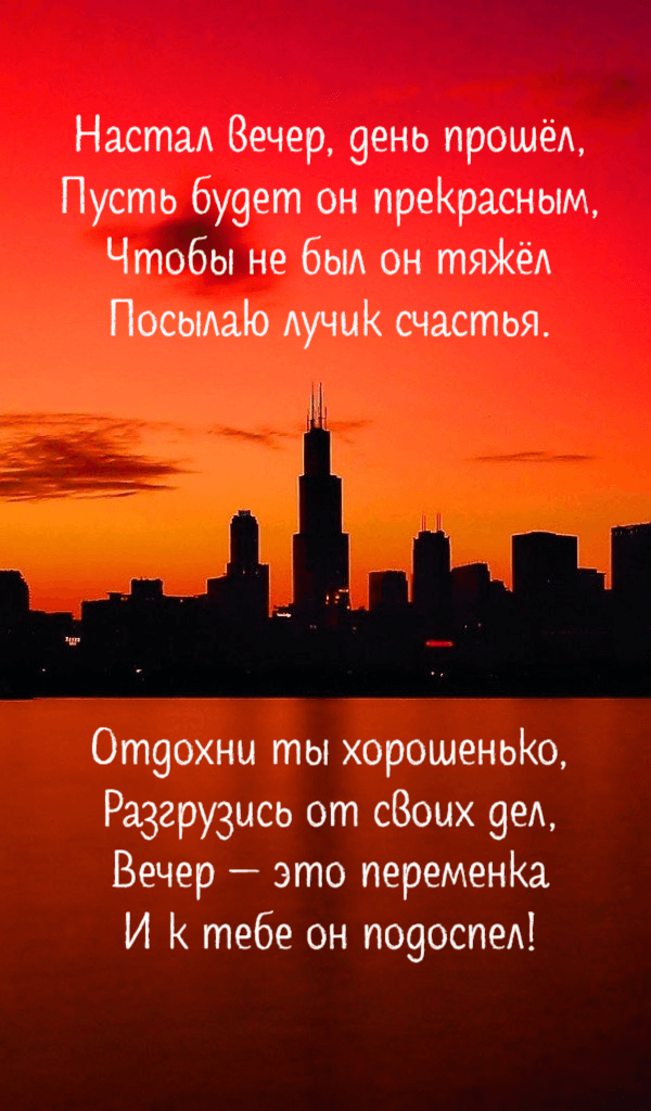 Настал вечер, день прошёл