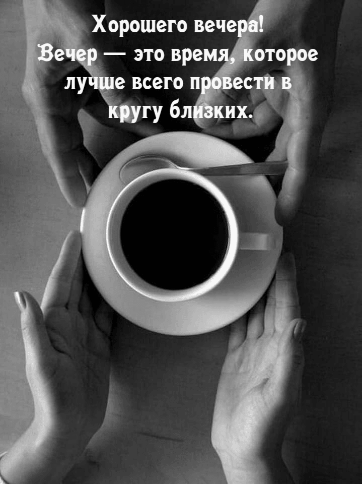 Вечер — это время, которое лучше всего провести в кругу близких.