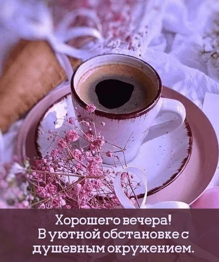 В уютной обстановке с душевным окружением.