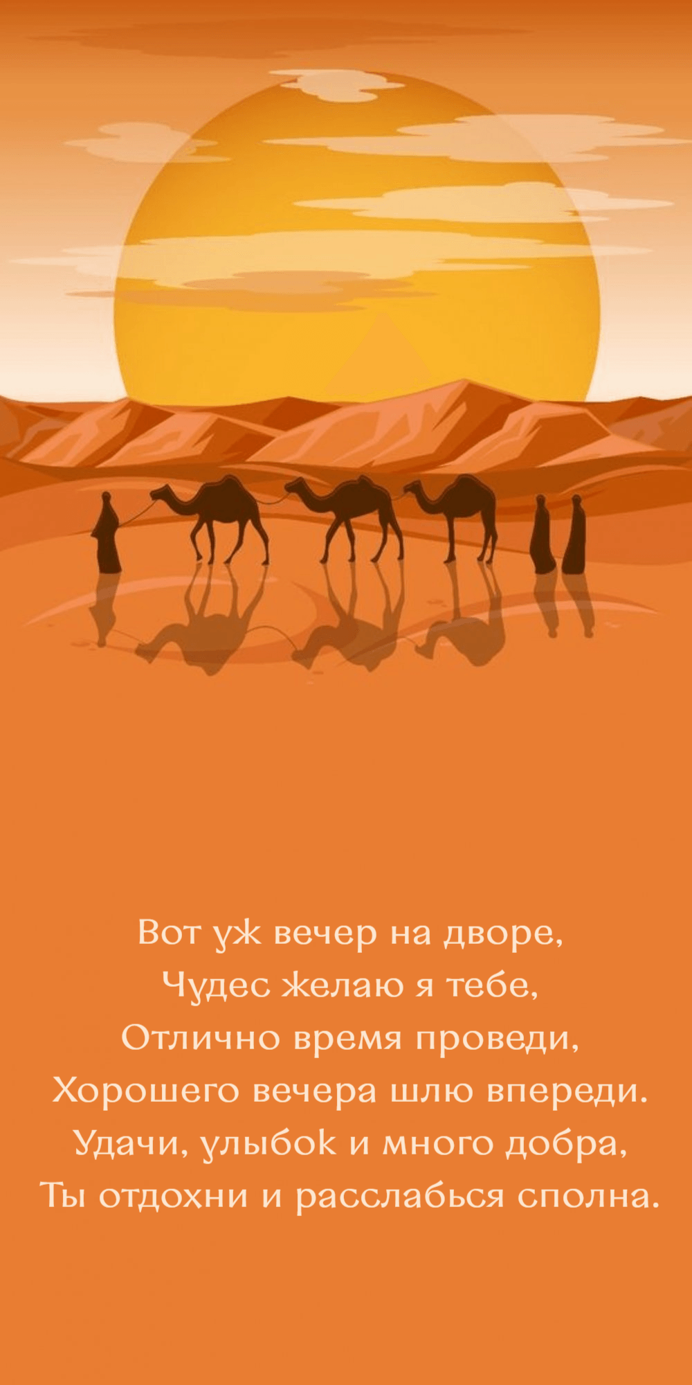 Вот уж вечер на дворе, Чудес желаю я тебе