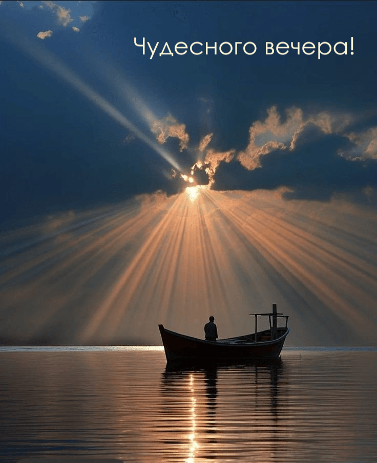 Чудесного вечера!