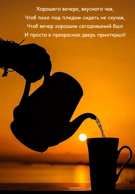 Хорошего вечера, вкусного чая
