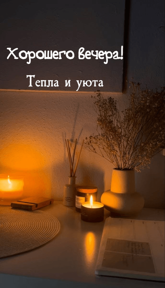 Хорошего вечера! Тепла и уюта