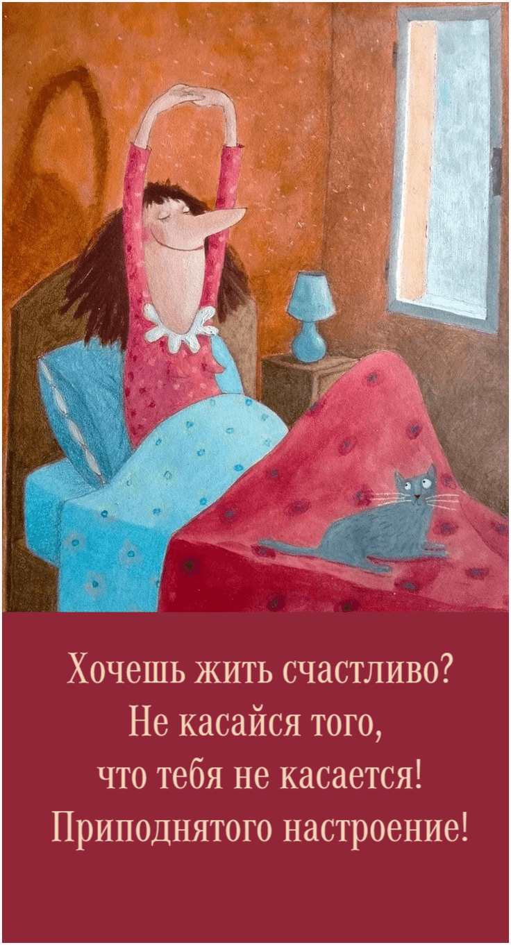 Хочешь жить счастливо?