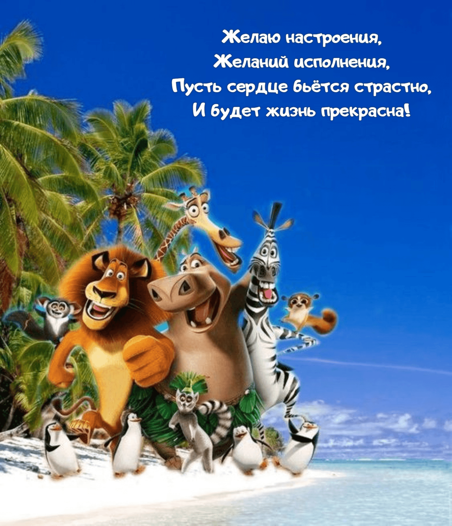 Желаю настроения, Желаний исполнения, Пусть сердце бьётся страстно, И будет жизнь прекрасна!