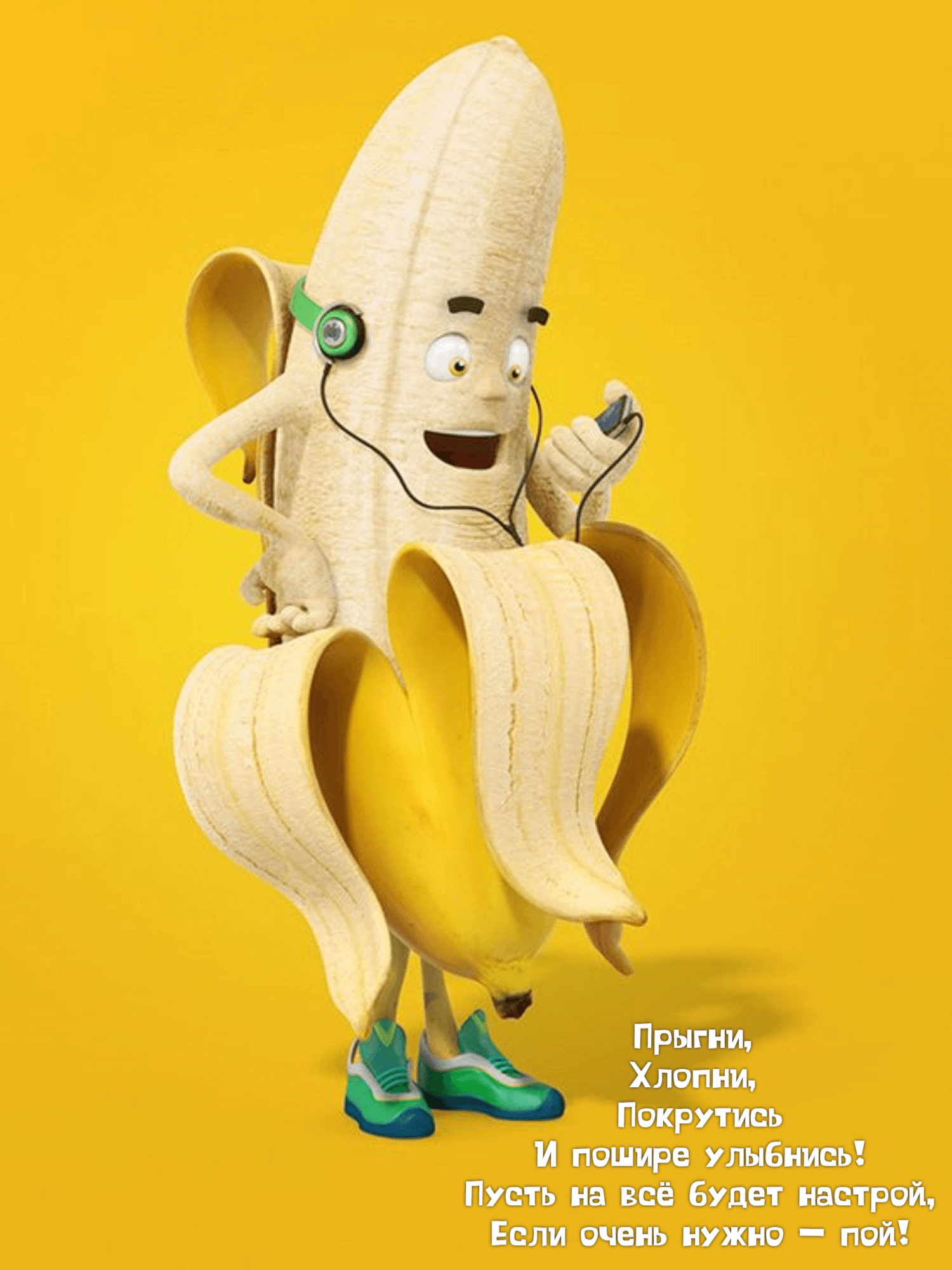 Прыгни,  Хлопни,  Покрутись И пошире улыбнись! Пусть на всё будет настрой, Если очень нужно — пой!