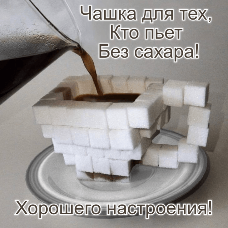 Чашка для тех, Кто пьет Без сахара!