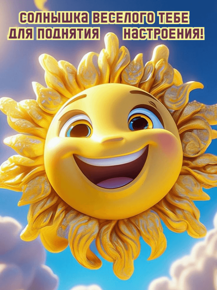 Солнышка веселого тебе  для поднятия НАСТРОЕНИЯ!