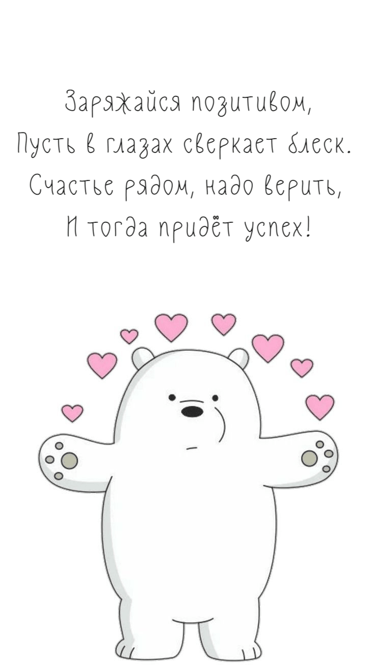 Заряжайся позитивом, Пусть в глазах сверкает блеск