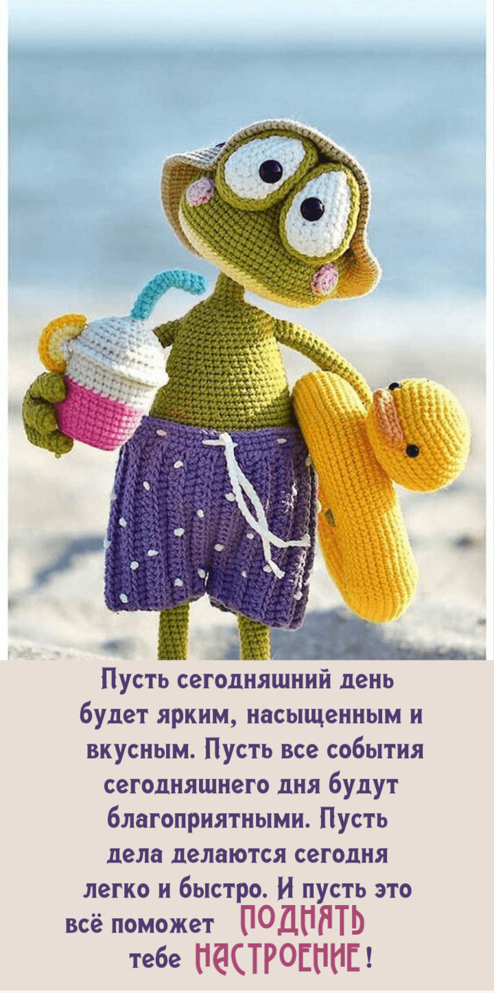 Пусть сегодняшний день  будет ярким, насыщенным