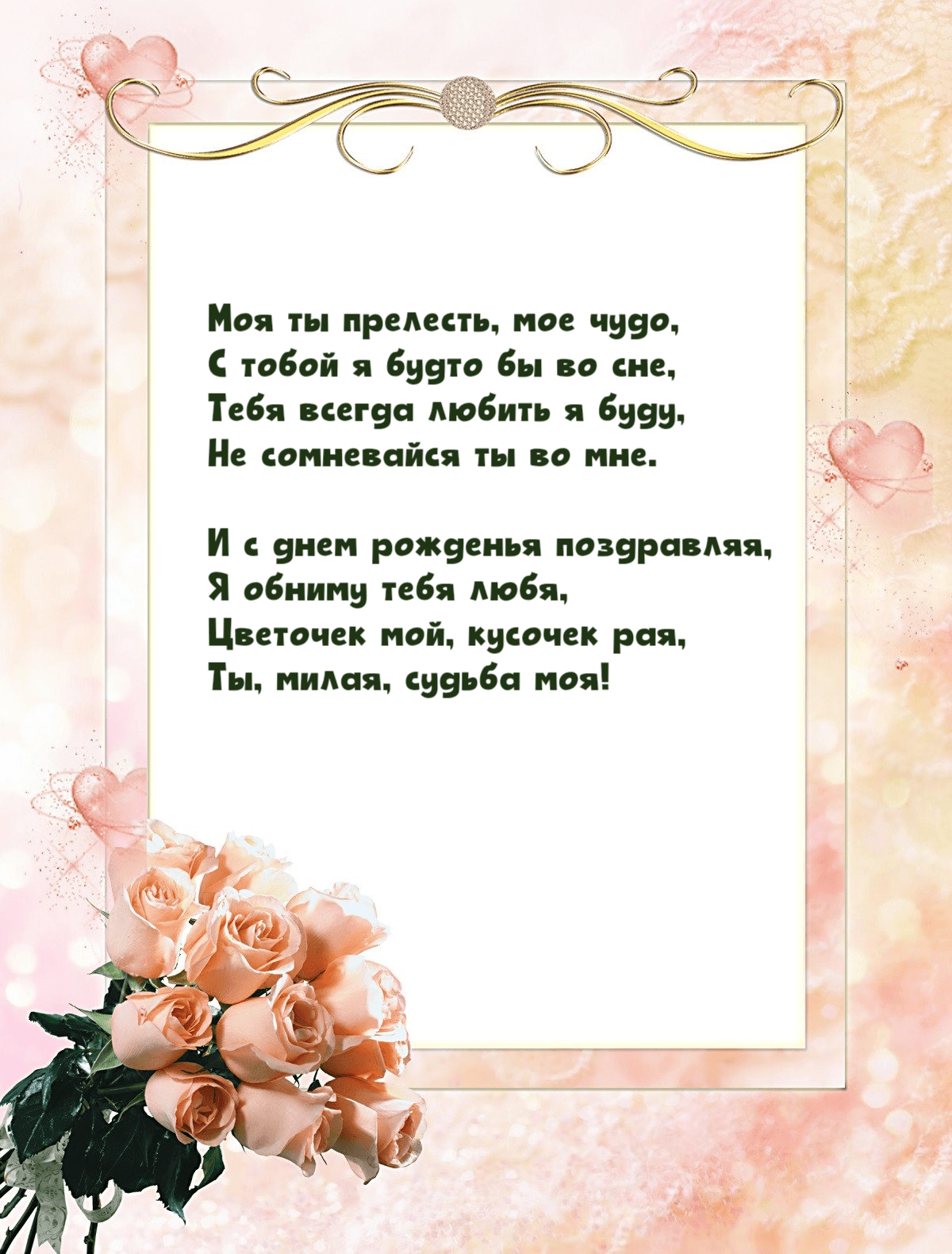 Моя ты прелесть, мое чудо