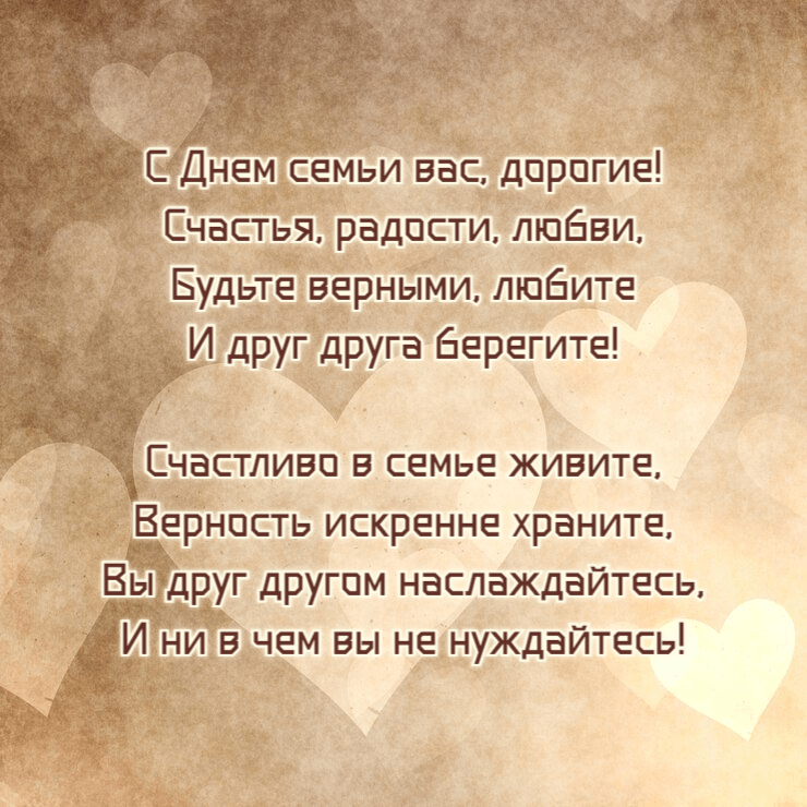 Будьте верными, любите И друг друга берегите!