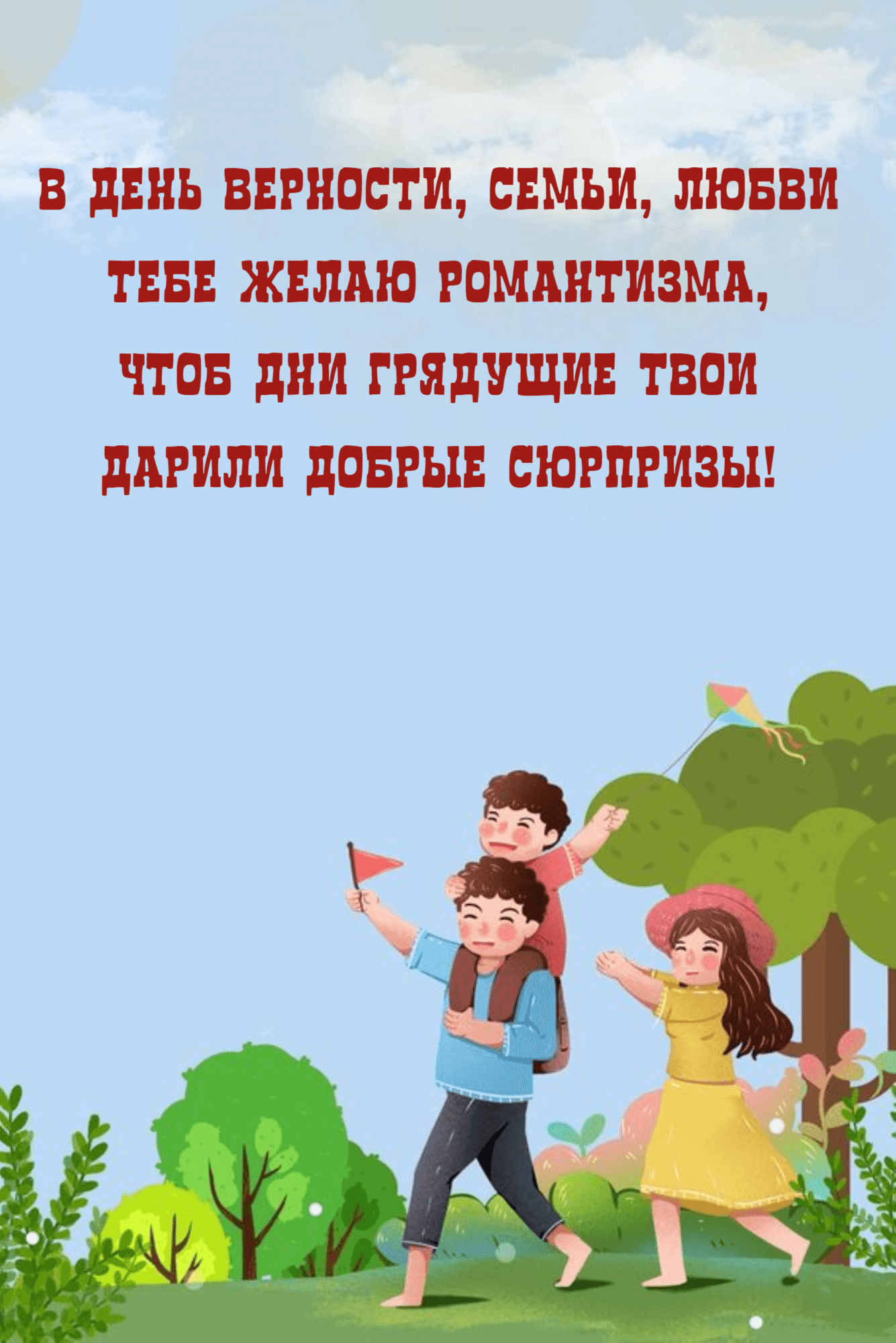 В День верности, семьи, любви Тебе желаю романтизма