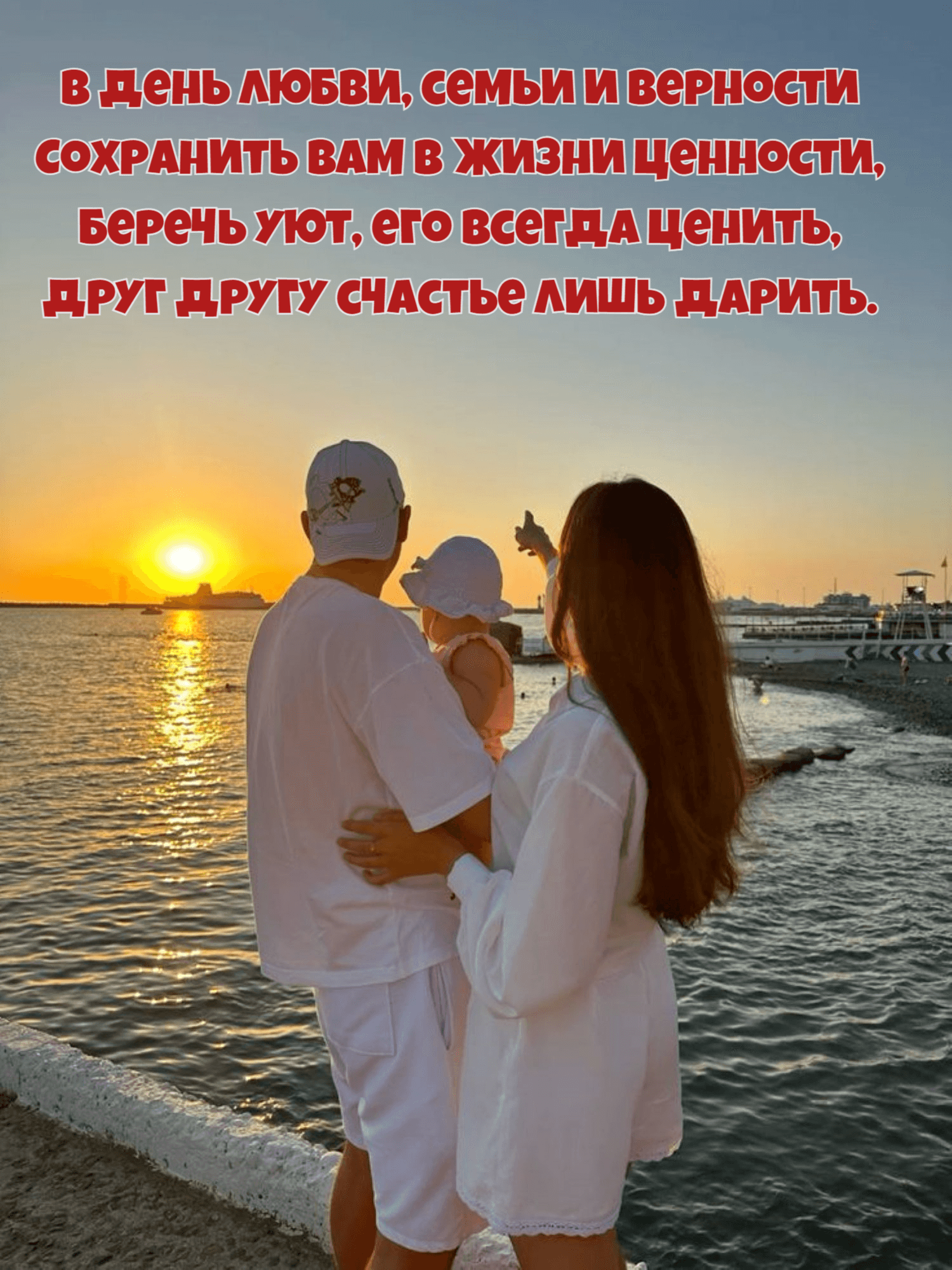 Друг другу счастье лишь дарить.