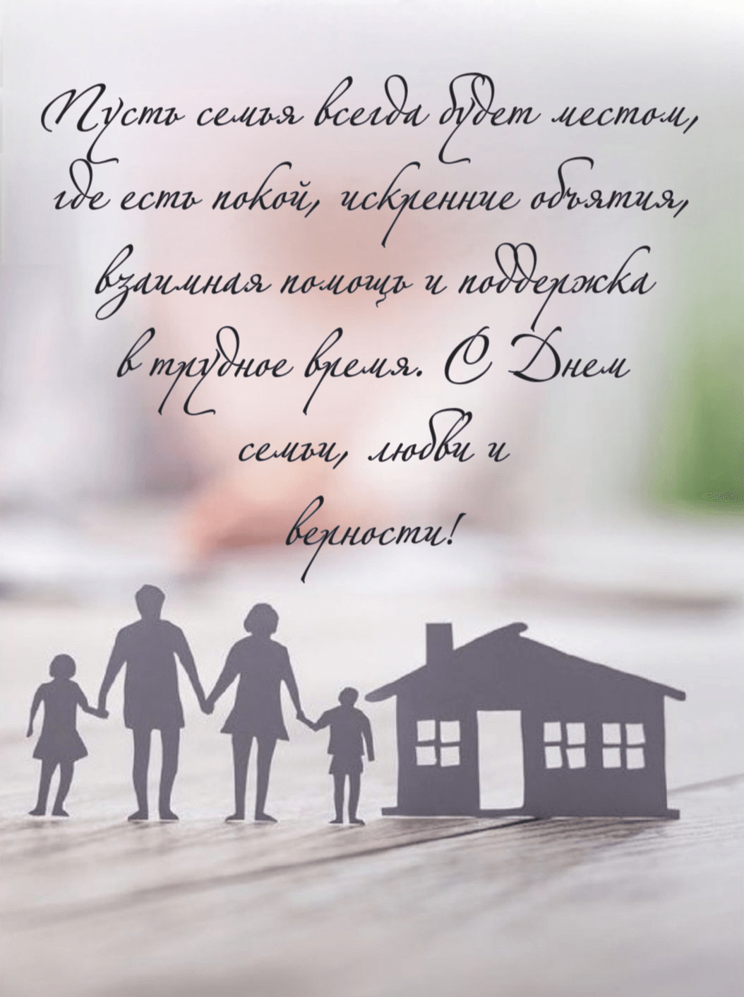 Пусть семья всегда будет местом, где есть покой, искренние объятия, взаимная помощь и поддержка в трудное время. С Днем семьи, любви и верности!