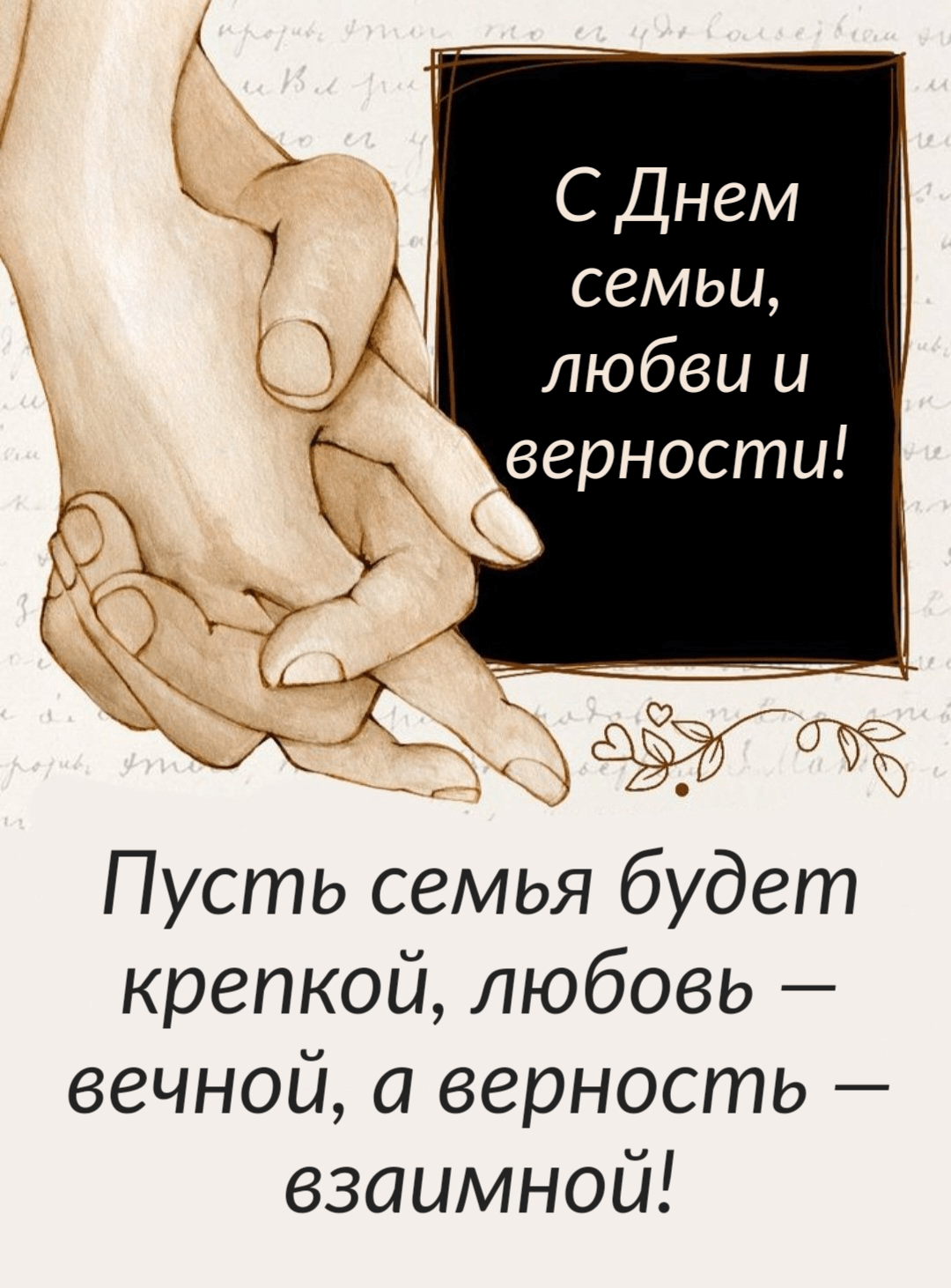 С Днем семьи, любви и верности! Пусть семья будет крепкой, любовь — вечной, а верность — взаимной!