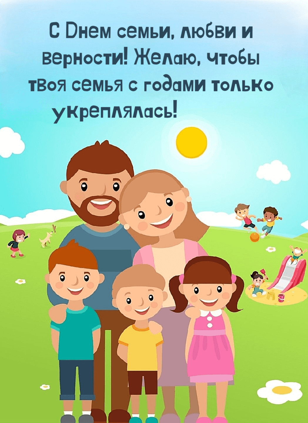 С Днем семьи, любви и верности! Желаю, чтобы твоя семья с годами только укреплялась!