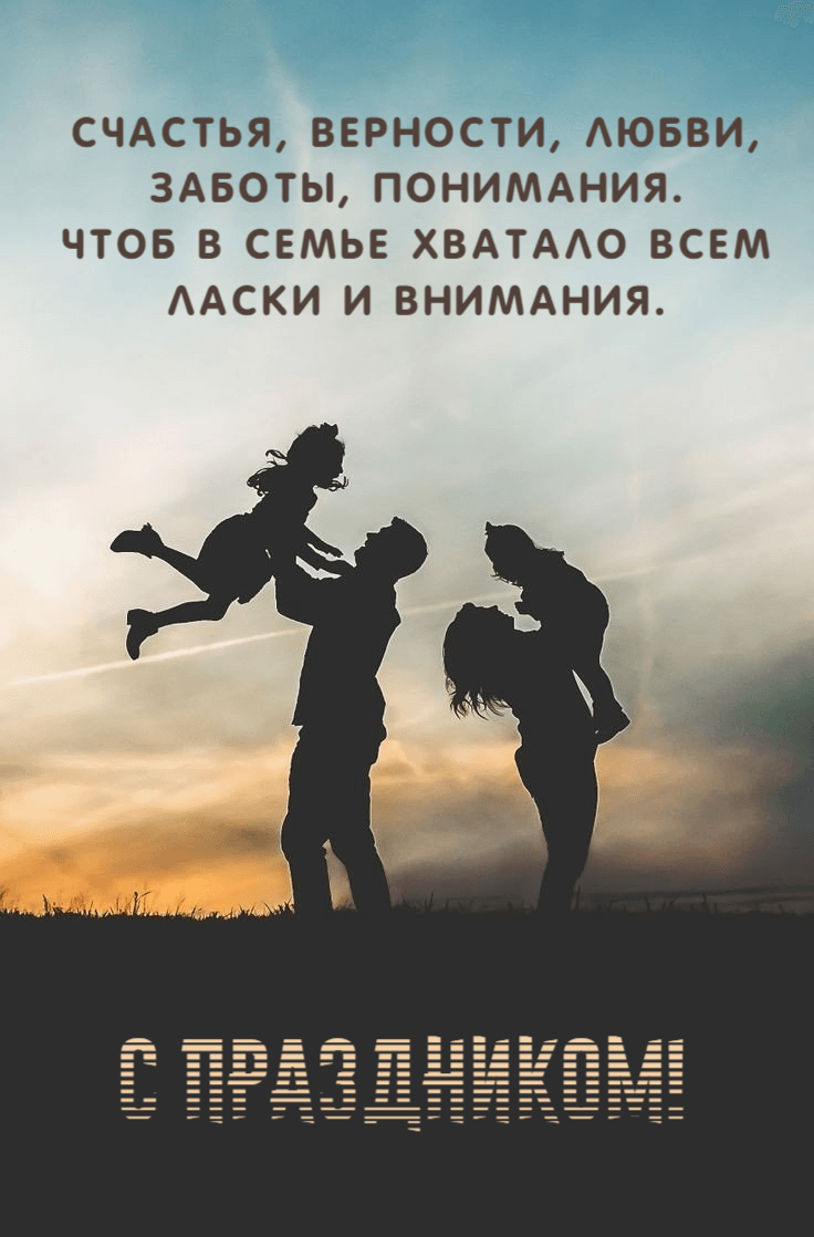 Чтоб в семье хватало всем Ласки и внимания.