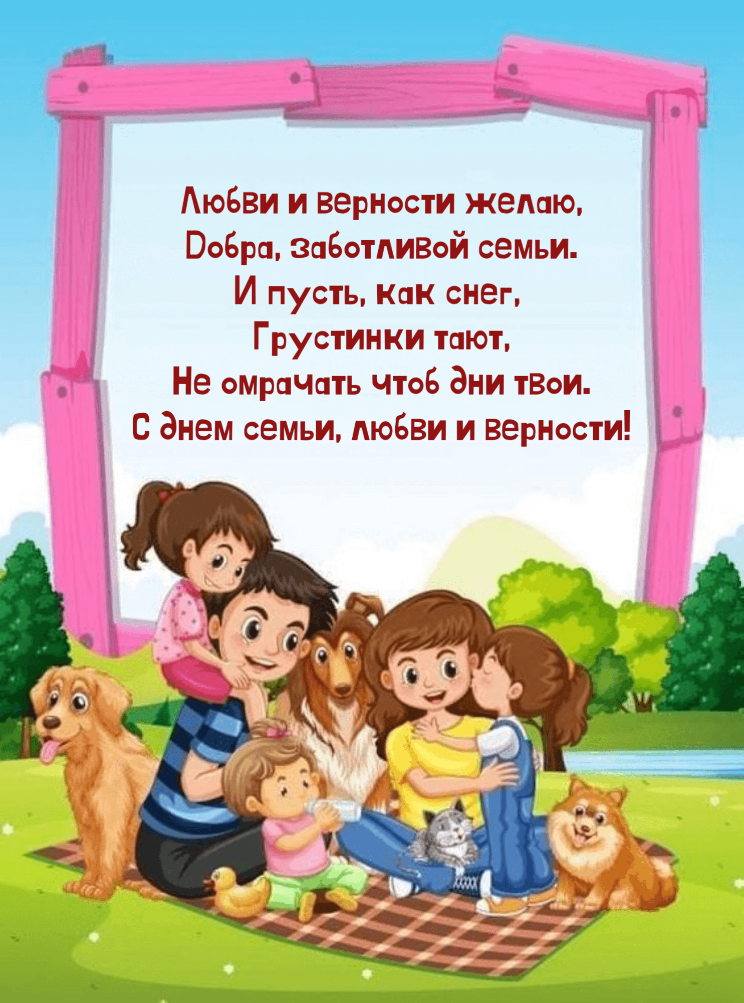 Добра, заботливой семьи