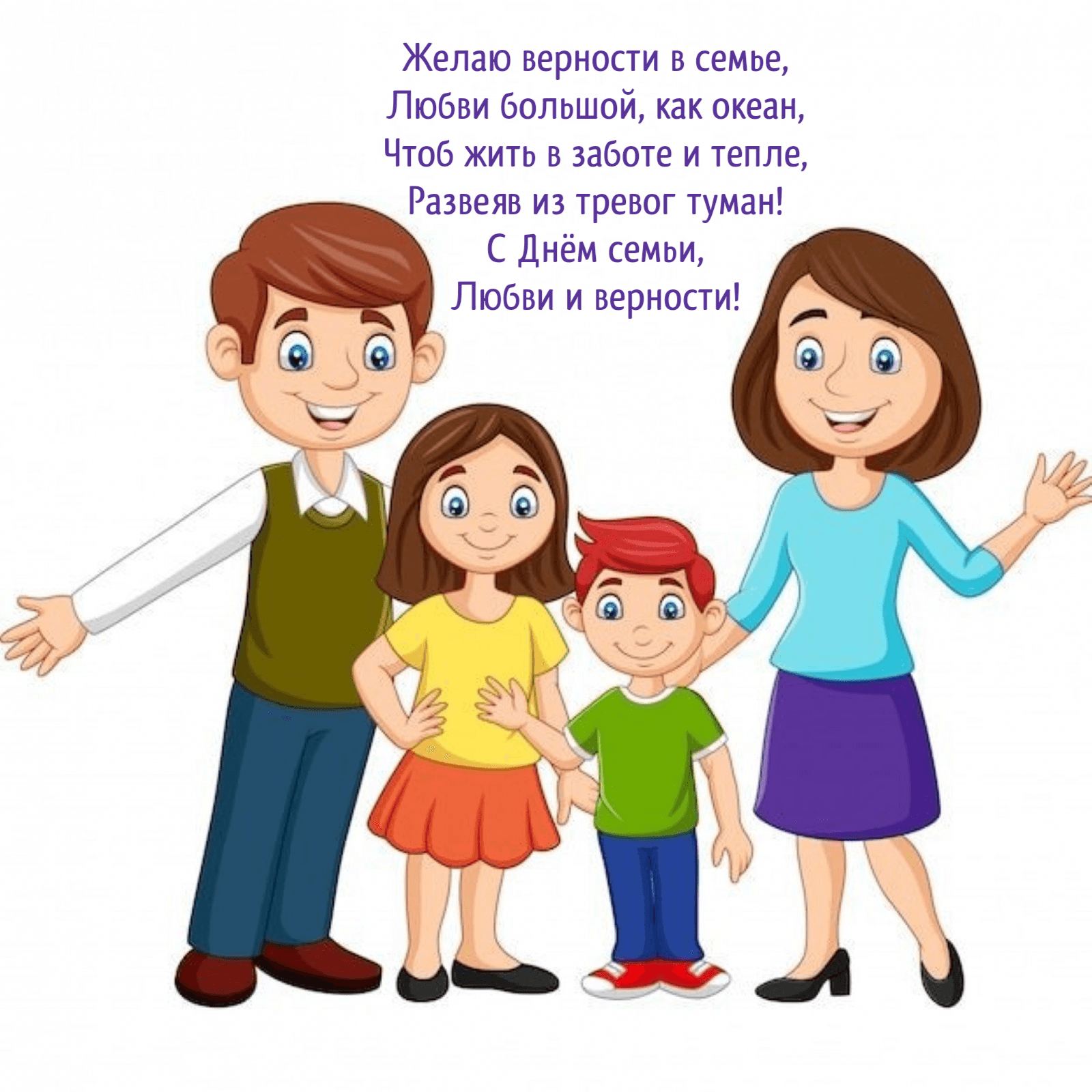 Желаю верности в семье, Любви большой, как океан