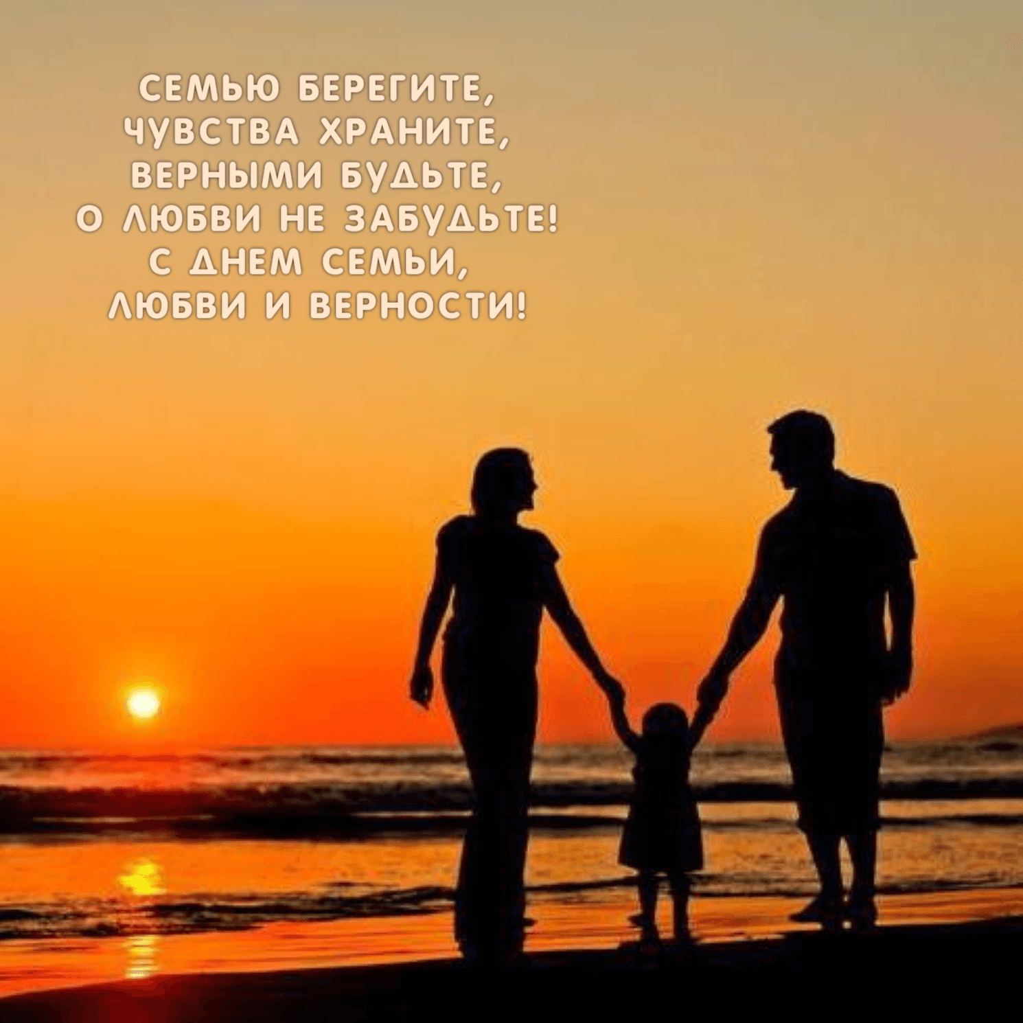 Семью берегите, Чувства храните