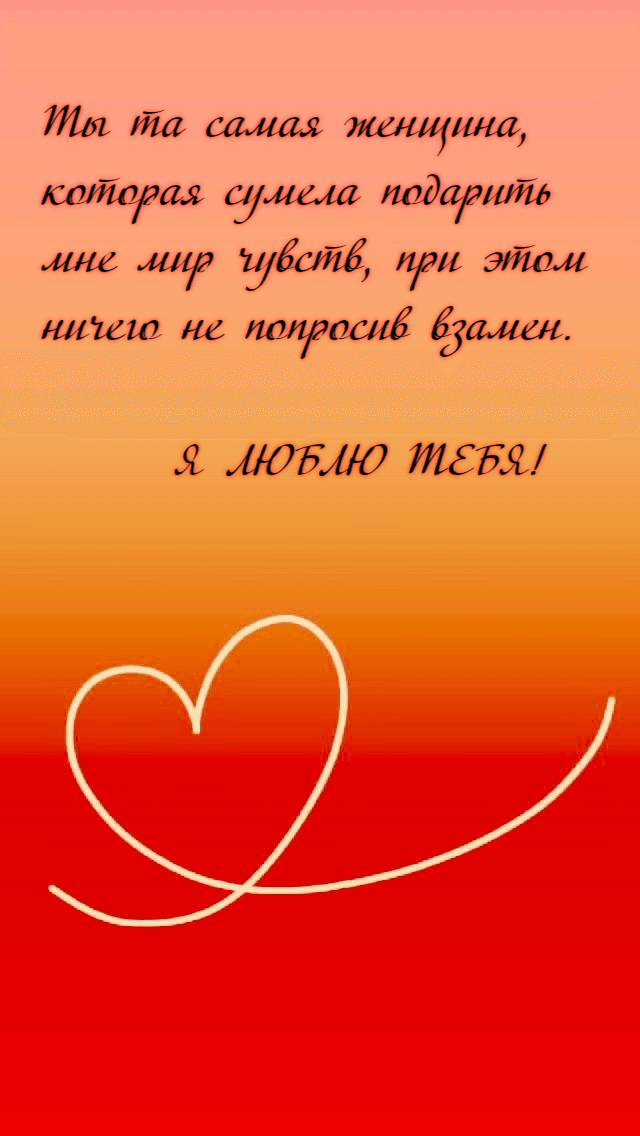 Ты та самая женщина, которая сумела подарить мне мир чувств