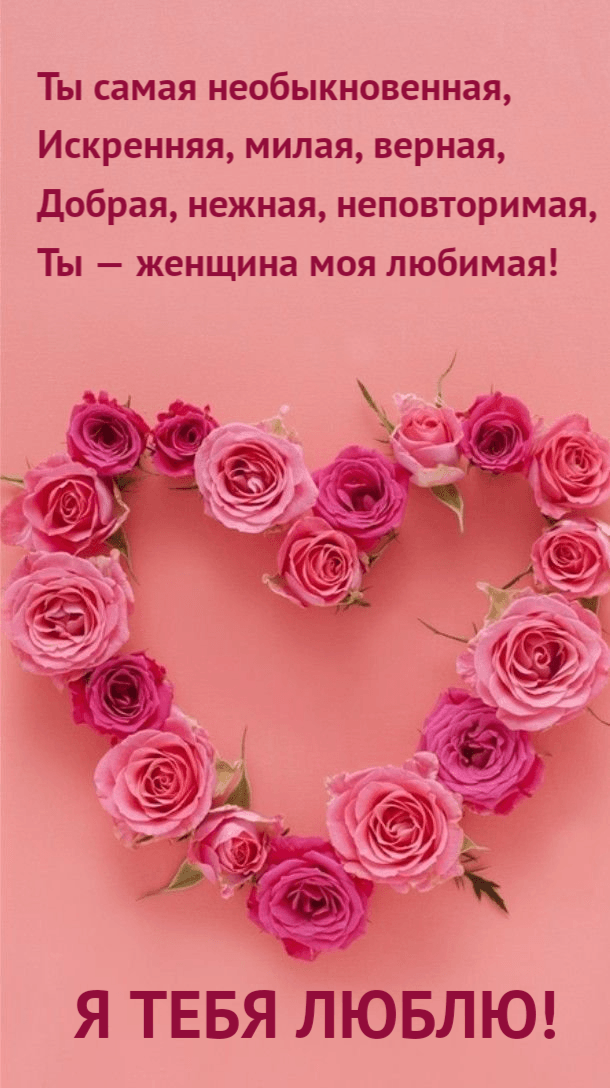 Ты самая необыкновенная, Искренняя, милая, верная, Добрая, нежная, неповторимая, Ты — женщина моя любимая!