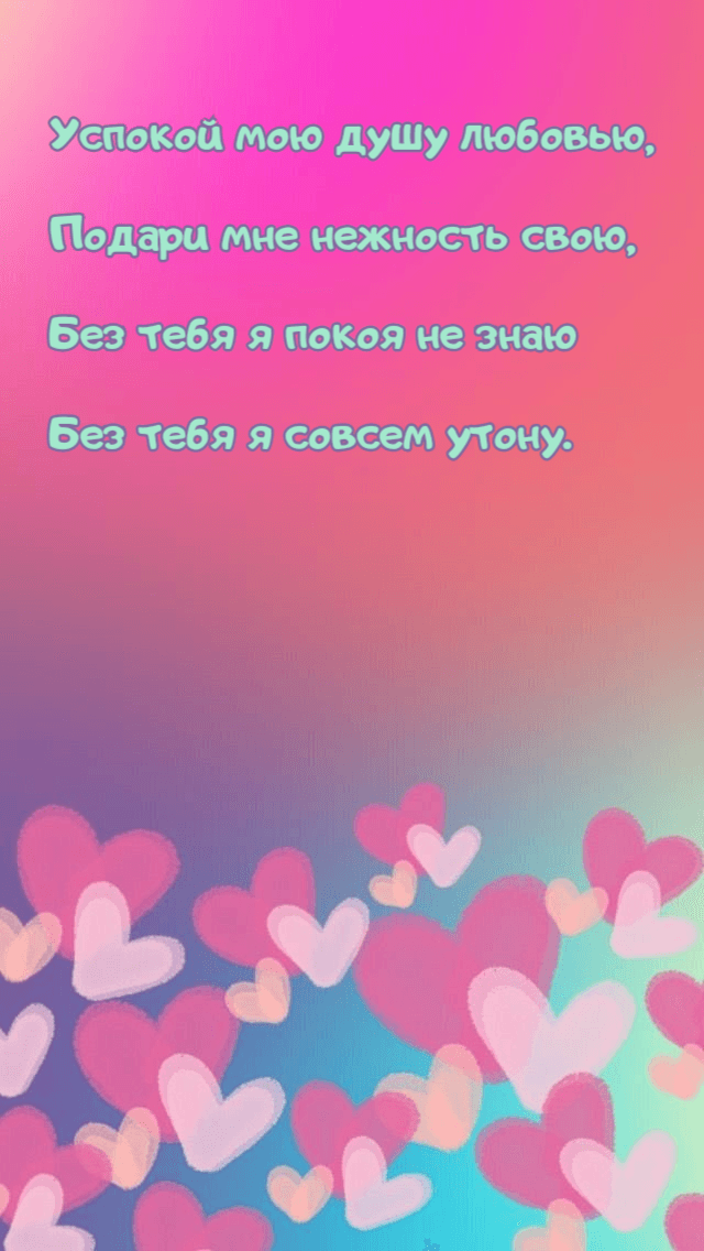 Успокой мою душу любовью, Подари мне нежность свою