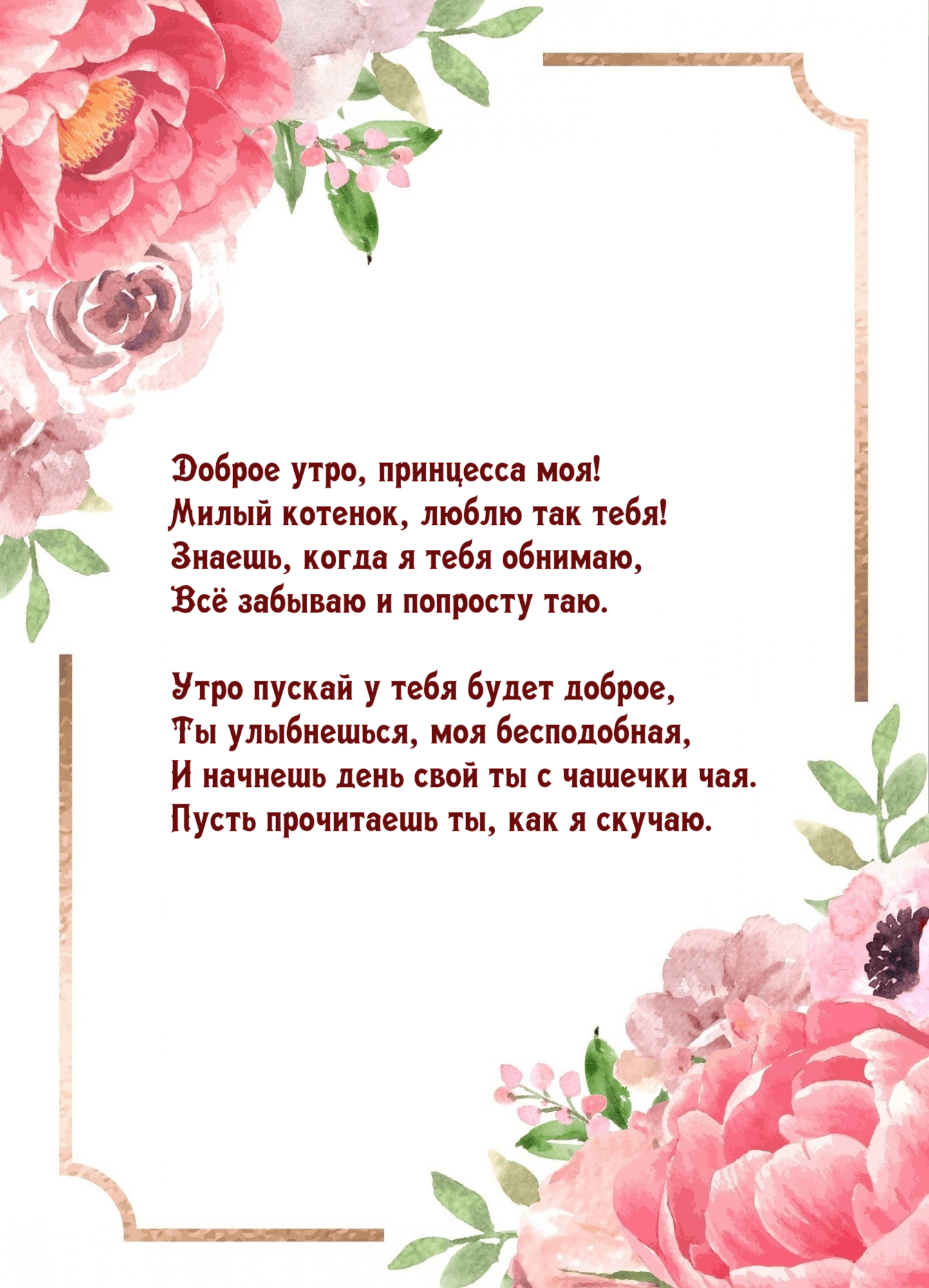 Доброе утро, принцесса моя! Милый котенок, люблю так тебя!