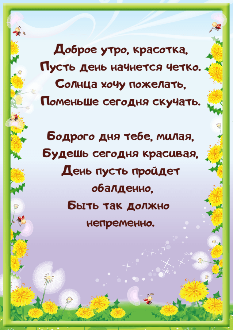 Доброе утро, красотка, Пусть день начнется четко.