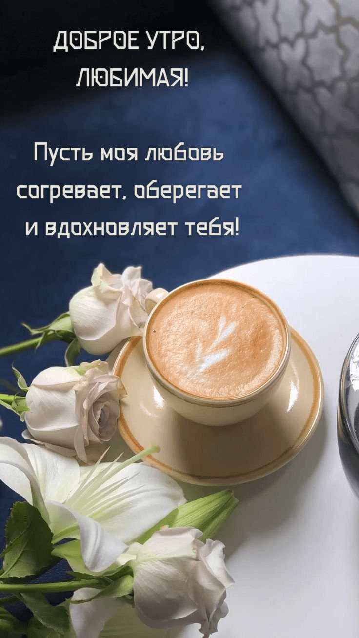 Пусть моя любовь согревает, оберегает и вдохновляет тебя!