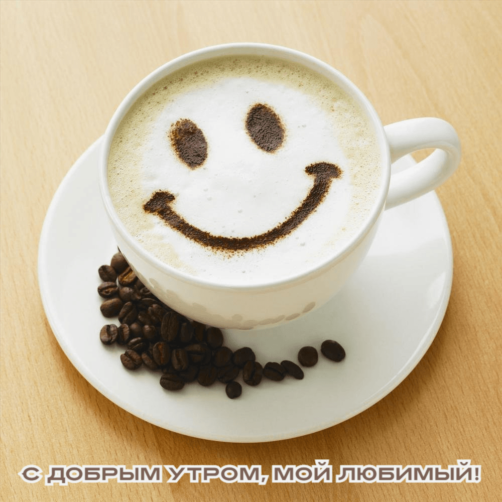С добрым утром, мой любимый!