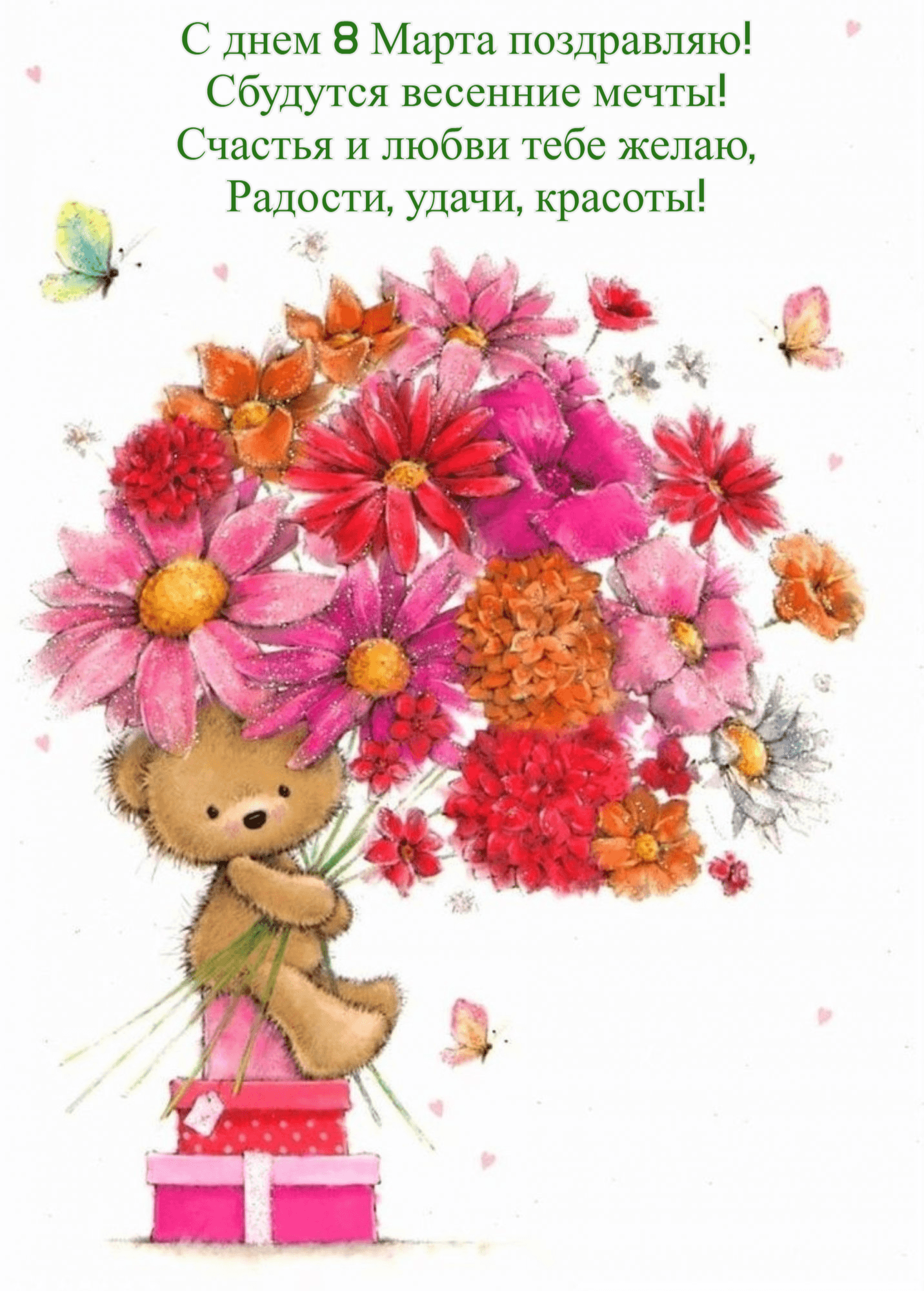Сбудутся весенние мечты!