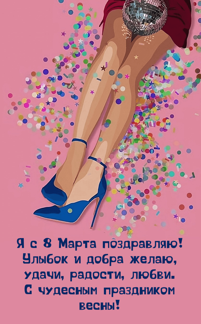 Я с 8 Марта поздравляю! Улыбок и добра желаю, Удачи, радости, любви. С чудесным праздником весны!