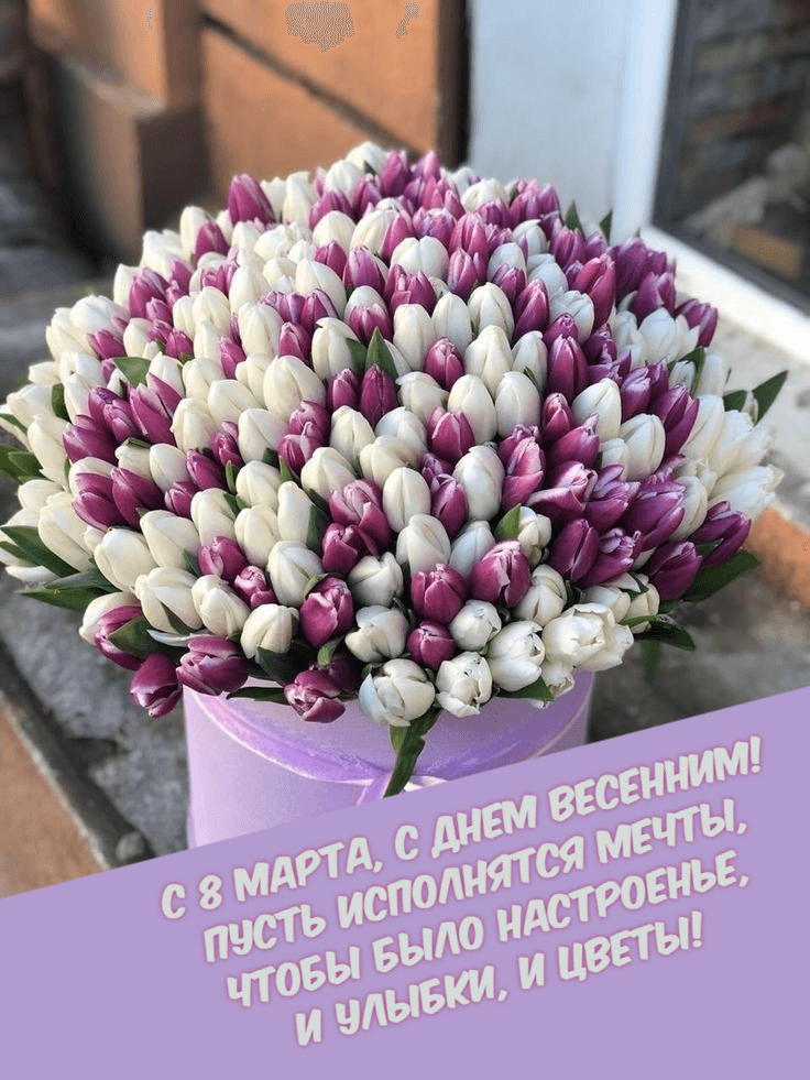С 8 Марта, с днем весенним!