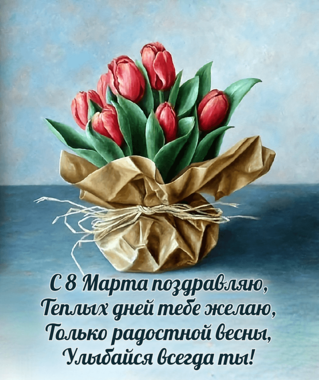 С 8 Марта поздравляю, Теплых дней тебе желаю, Только радостной весны, Улыбайся всегда ты!
