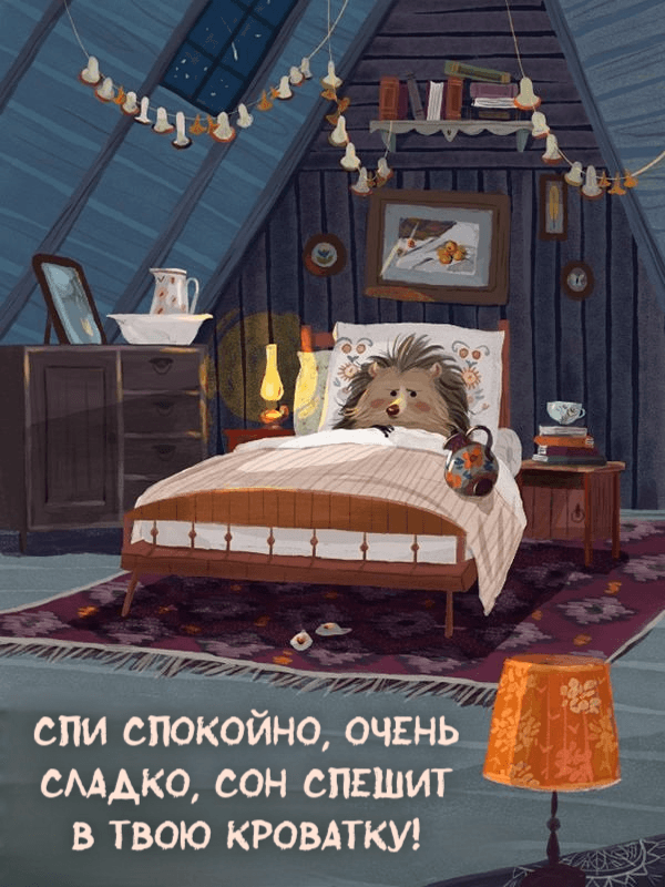 Спи спокойно, очень сладко, сон спешит в твою кроватку!