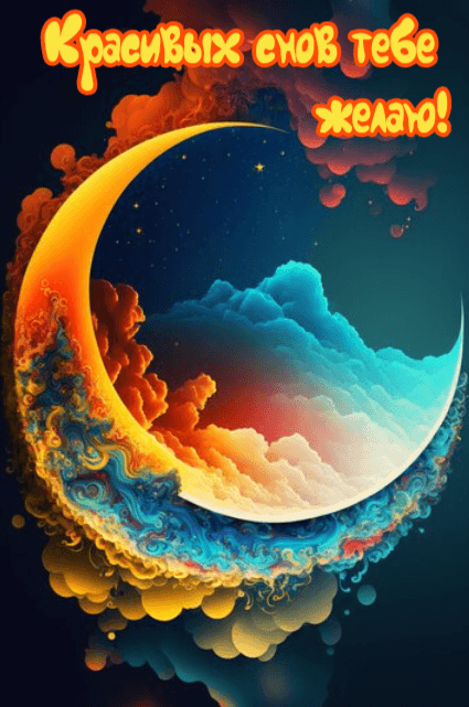 Красивых снов тебе  желаю!