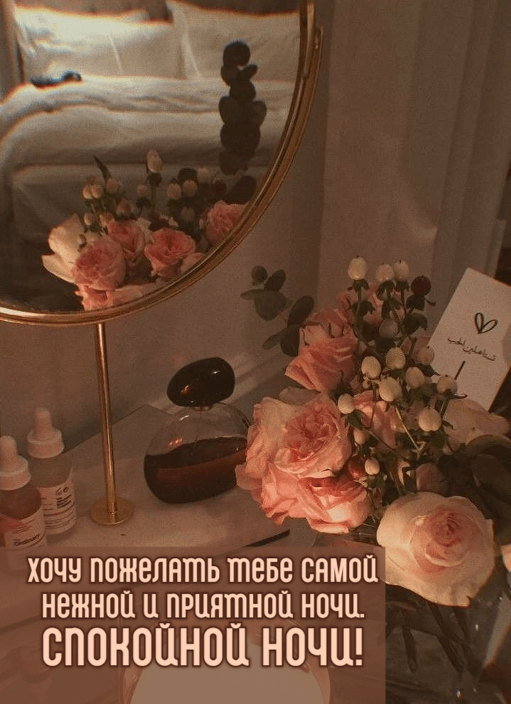 Хочу пожелать тебе самой нежной и приятной ночи.