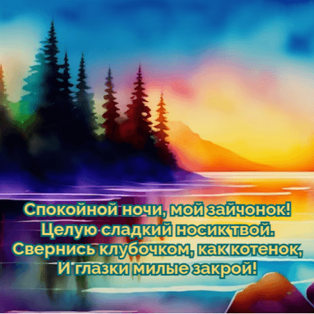 Спокойной ночи, мой зайчонок!