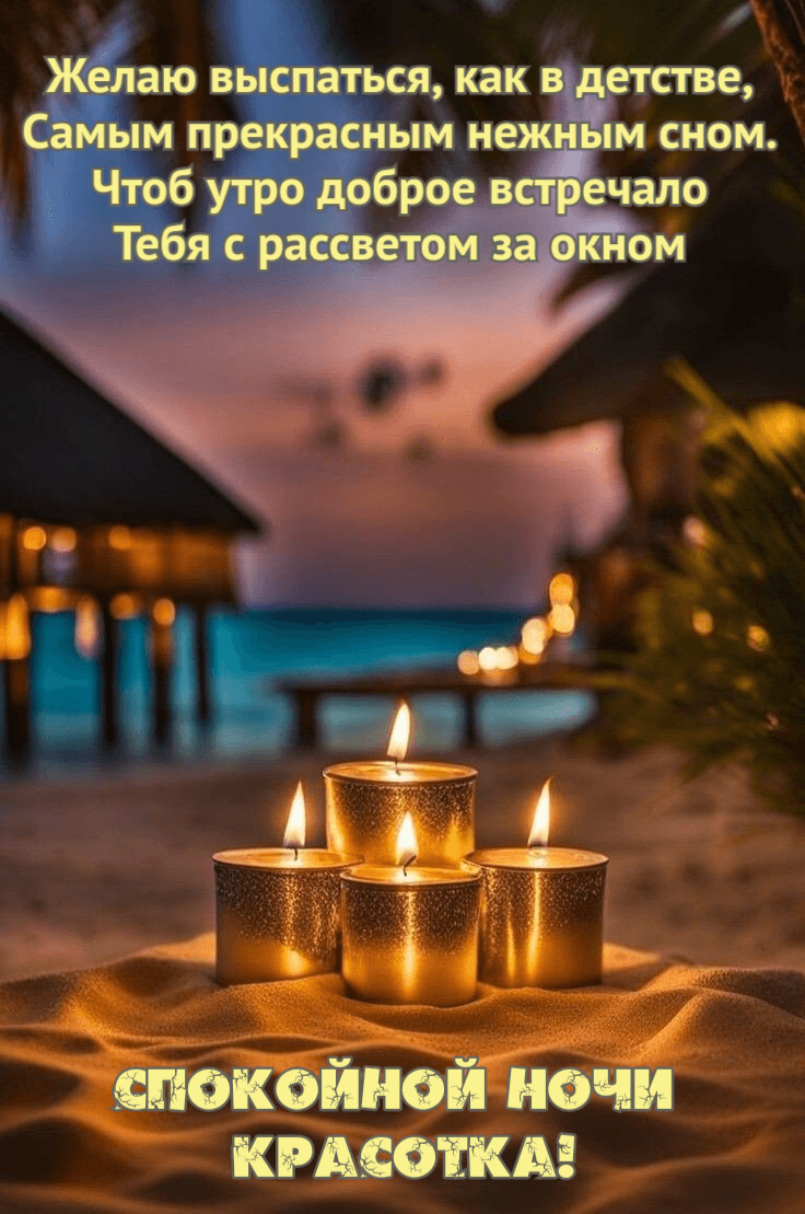 Желаю выспаться, как в детстве