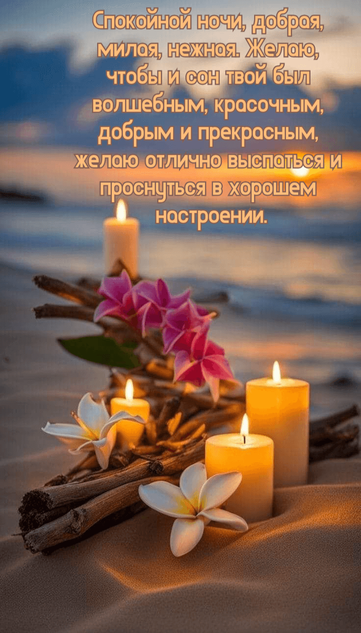 Спокойной ночи, добрая,  милая, нежная.