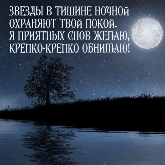 Я приятных снов желаю