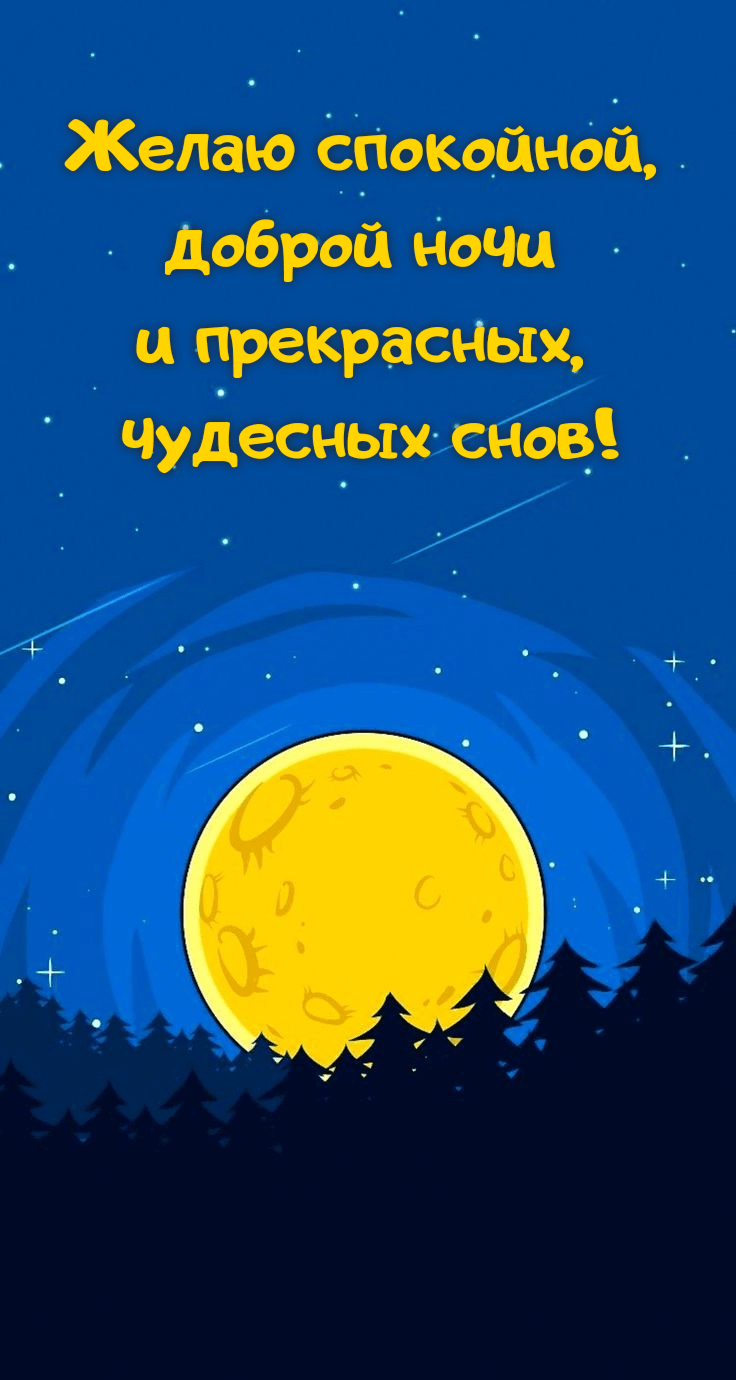 Желаю спокойной, доброй ночи